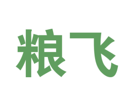 粮飞 第30类小食配料商标转让 注册号76474175