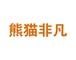 熊猫非凡 第30类小食配料商标转让 注册号75641173