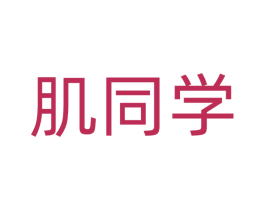肌同学