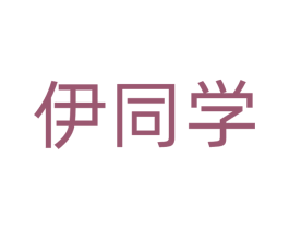 伊同学
