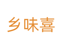 乡味喜 第30类小食配料商标转让 注册号76642717