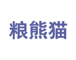 粮熊猫 第30类小食配料商标转让 注册号76485724
