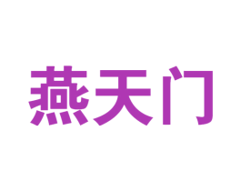 燕天门 第30类小食配料商标转让 注册号76489389