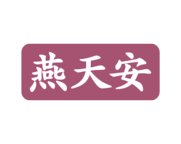 燕天安 第29类食品商标转让 注册号76505900