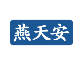 燕天安 第30类小食配料商标转让 注册号76510912