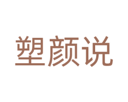 塑颜说 第05类医药商标转让 注册号65370023