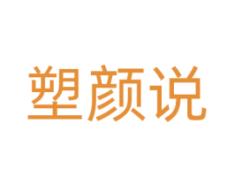 塑颜说 第10类医疗器械商标转让 注册号65362440
