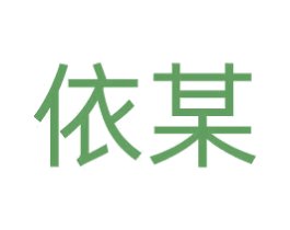 依某