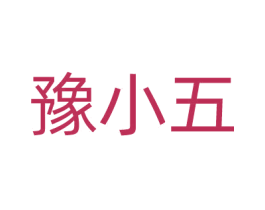 豫小五 第30类小食配料商标转让 注册号65381390