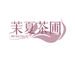 茉夏茶圃