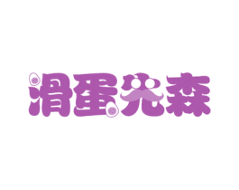 滑蛋先森 第43类餐饮酒店商标转让 注册号73454251