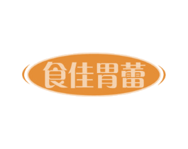 食佳胃蕾