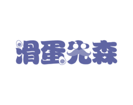滑蛋先森