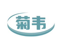 菊韦