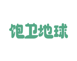 饱卫地球 第35类广告贸易商标转让 注册号74034460