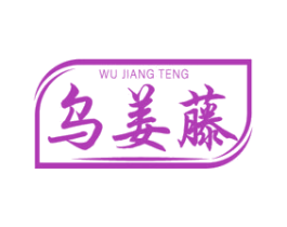 乌姜藤 第35类广告贸易商标转让 注册号74772835