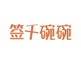 签千碗碗