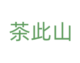 茶此山