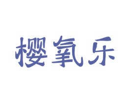 樱氧乐