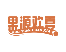 果源欢夏 第30类小食配料商标转让 注册号72764515