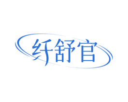 纤舒官