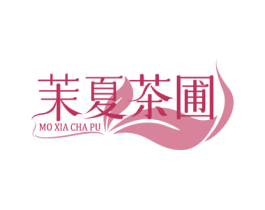茉夏茶圃