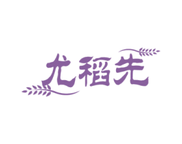 尤稻先 第30类小食配料商标转让 注册号74383705