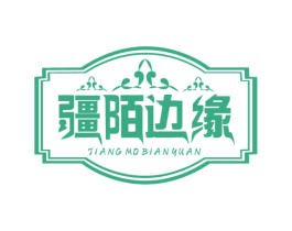 疆陌边缘 第30类小食配料商标转让 注册号74990911