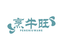 烹牛旺 第30类小食配料商标转让 注册号75036130