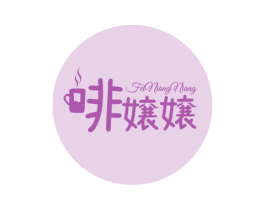 啡嬢嬢 第30类小食配料商标转让 注册号75037153