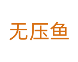 无压鱼