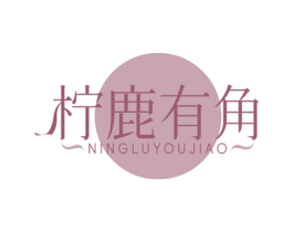 柠鹿有角 第30类小食配料商标转让 注册号74834737