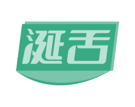 涎舌