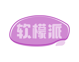 软檬派 第30类小食配料商标转让 注册号74892407