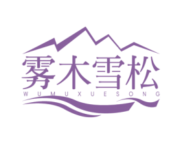 雾木雪松