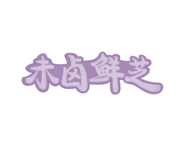未卤鲜芝 第29类食品商标转让 注册号74037669