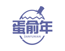 蛋俞年 第29类食品商标转让 注册号75071360