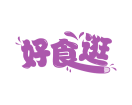 好食逛 第29类食品商标转让 注册号75493290