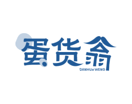 蛋货翁 第29类食品商标转让 注册号75818268