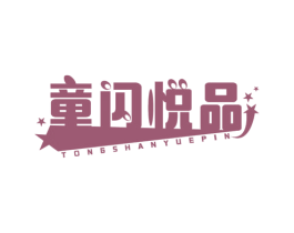 童闪悦品 第25类服装鞋帽商标转让 注册号74899878