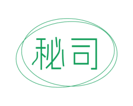 秘司 第25类服装鞋帽商标转让 注册号75160050