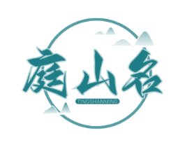 庭山名