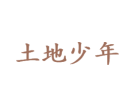 土地少年