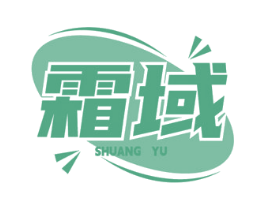 霜域 第10类医疗器械商标转让 注册号73277965