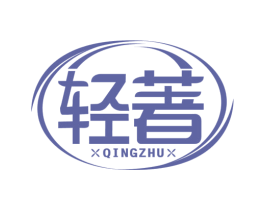 轻著 第10类医疗器械商标转让 注册号75075955
