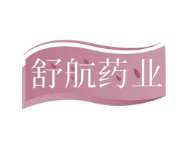 舒航药业 第10类医疗器械商标转让 注册号73136931