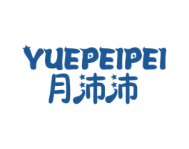 月沛沛 第10类医疗器械商标转让 注册号73535236