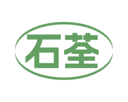 石荃 第10类医疗器械商标转让 注册号75365456