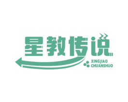 星教传说 第09类科学仪器商标转让 注册号74775294