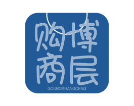 购博商层